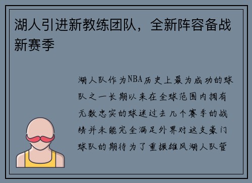 湖人引进新教练团队，全新阵容备战新赛季