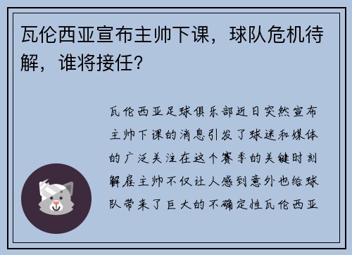 瓦伦西亚宣布主帅下课，球队危机待解，谁将接任？