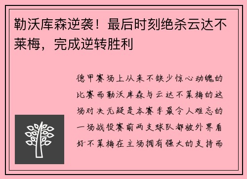 勒沃库森逆袭！最后时刻绝杀云达不莱梅，完成逆转胜利