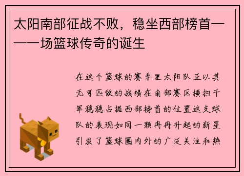 太阳南部征战不败，稳坐西部榜首——一场篮球传奇的诞生