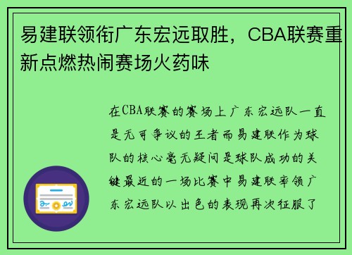 易建联领衔广东宏远取胜，CBA联赛重新点燃热闹赛场火药味