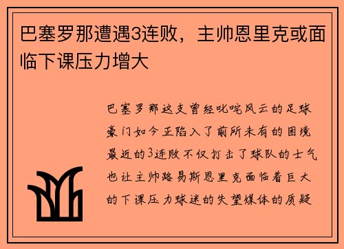 巴塞罗那遭遇3连败，主帅恩里克或面临下课压力增大