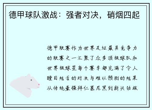 德甲球队激战：强者对决，硝烟四起