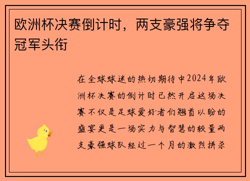 欧洲杯决赛倒计时，两支豪强将争夺冠军头衔