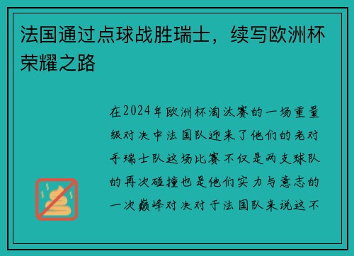 法国通过点球战胜瑞士，续写欧洲杯荣耀之路
