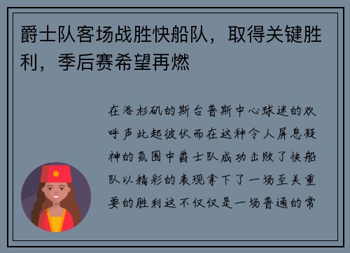 爵士队客场战胜快船队，取得关键胜利，季后赛希望再燃
