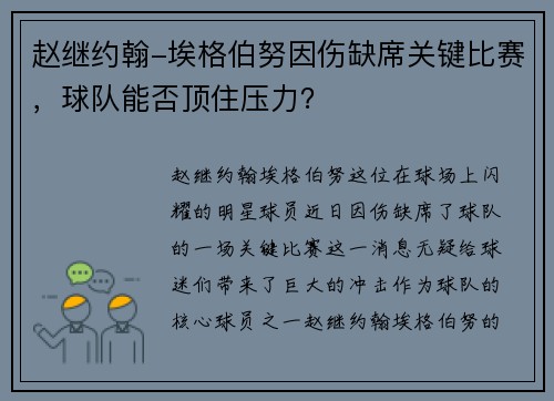 赵继约翰-埃格伯努因伤缺席关键比赛，球队能否顶住压力？