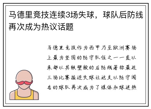 马德里竞技连续3场失球，球队后防线再次成为热议话题