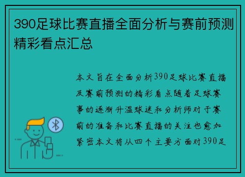 390足球比赛直播全面分析与赛前预测精彩看点汇总