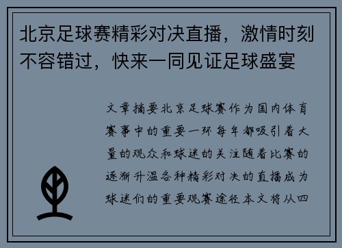 北京足球赛精彩对决直播，激情时刻不容错过，快来一同见证足球盛宴