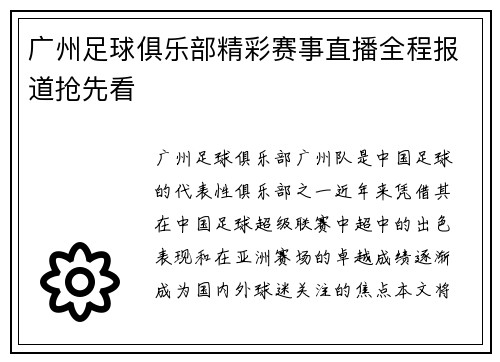 广州足球俱乐部精彩赛事直播全程报道抢先看