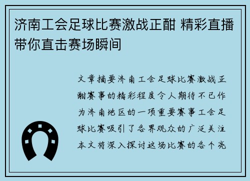 济南工会足球比赛激战正酣 精彩直播带你直击赛场瞬间