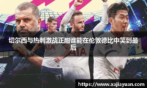 切尔西与热刺激战正酣谁能在伦敦德比中笑到最后