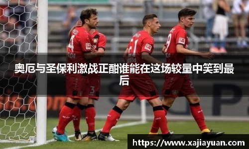 奥厄与圣保利激战正酣谁能在这场较量中笑到最后