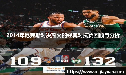 2014年尼克斯对决热火的经典对抗赛回顾与分析